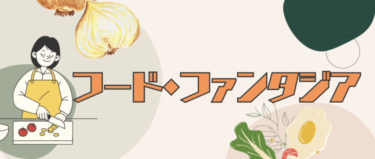 フード・ファンタジア